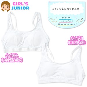 【送料無料】女児 ジュニア モールドカップブラ バストが気になり始めたら 下着 A65 A70 A75 yg-2186【メール便対応】