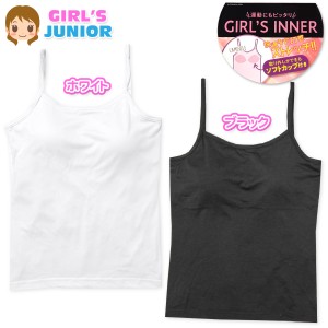 【送料無料】女児 ジュニア ソフトカップ付き キャミソール エステルベア天 ストレッチ 快適なFIT感 下着 yg-0787【メール便対応】