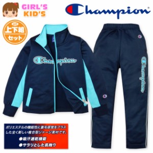 【送料無料】女児 キッズ Champion/チャンピオン 新感覚ジャージ 上下組 長袖 吸汗速乾 子供服 女の子 120cm 130cm a-1793a-sx