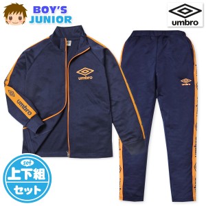 【送料無料】男児 ジュニア 長袖 ジャージ スーツ umbro/アンブロ 上下組 ロゴライン 子供服 男の子 140cm 150cm 160cm td-0593b-nv