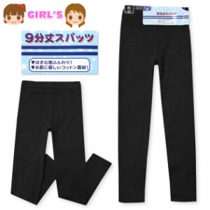 【送料無料】女児 キッズ ジュニア 綿100％ 9分丈 スパッツ レギンス 無地 はき心地ふんわり お肌にやさしいコットン素材 ボトムス 子供