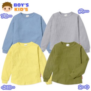 【送料無料】男児 キッズ ワッフル 長袖 Tシャツ 伸縮性 無地 ラウンド裾 子供服 男の子 110cm 120cm 130cm nw-0794【メール便対応】