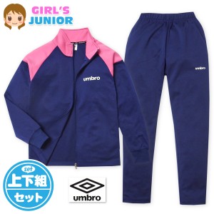 【送料無料】女児 ジュニア 長袖 ジャージ スーツ umbro/アンブロ 上下組 フルジップ 子供服 女の子 td-0699a-nv