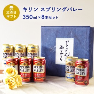 父の日 ギフト 缶ビール350ml×8缶セット キリン スプリングバレー 豊潤 350ml×4缶 スプリングバレー シルクエール 350ml×4缶セット 父