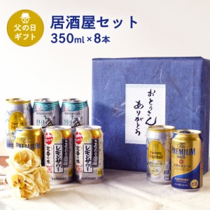 父の日 ギフト 缶ビール SET 350ml×8缶 居酒屋セット 父の日ギフト特集 A-7