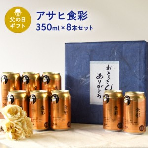 父の日 ギフト 缶ビール セット 340ml × 8本入り アサヒ 食彩 しょくさい ジョッキ缶 340ml×8本 ギフト 父の日特集