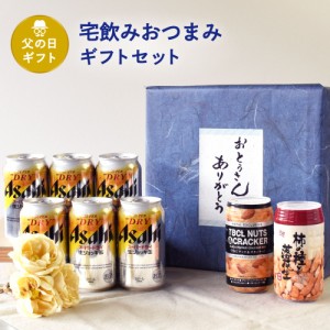 父の日 ギフト 宅飲みおつまみE セット 缶ビール 生ジョッキ 340ml × 6缶 柿の種と落花生×1個 ナッツ＆クラッカー×1個  父の日ギフト