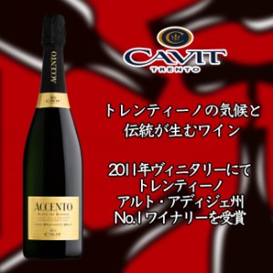 カヴィット　アチェント　ブリュット 750ml　白泡　Accento Brut