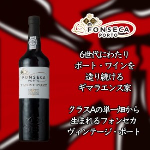 フォンセカ　ギマラエンス　フォンセカ　トーニー　ポート　赤　750mlFonseca Tawny Port