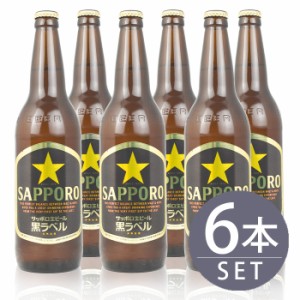 瓶ビール サッポロ 黒ラベル 大瓶 633ml瓶 6本セット 送料無料