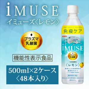 キリン /  ｉＭＵＳＥ イミューズ レモン プラズマ乳酸菌 〔機能性表示食品〕 500ml ペットボトル×48本 2ケースKIRIN