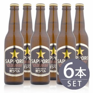 瓶ビール サッポロ 生ビール SAPPORO 黒ラベル 334ml 小瓶 × 6本セット 国産 SET ビン 送料無料