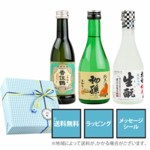 父の日 ギフト 日本酒 飲み比べ 全国の蔵元より 通の純米酒 300ml 3本セット（東北銘醸初孫/大七 爽快冷酒/香住鶴 山廃純米）父の日ギフ