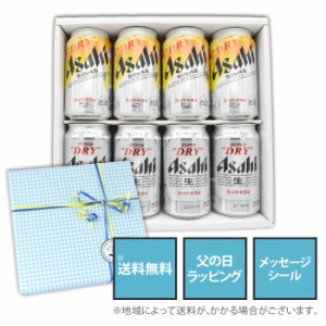 父の日 ギフト 送料無料 缶ビール 350ml×8本入り セット スーパードライ350ml×4 スーパードライ 生ジョッキ缶 350ml×4本 父の日ギフト