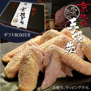 父の日 ギフト BOX付き 鳥肉 氷感 熟成肉 京地どり 手羽先 約500g 送料無料 てばさき 炭火串焼 灯志 地鶏 じどり 京都 焼き鳥 やきとり 