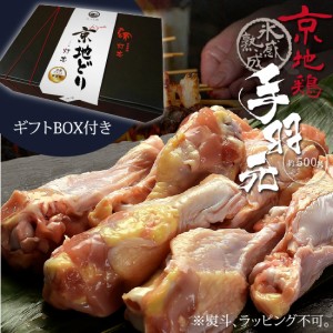 父の日 ギフト BOX付き 鳥肉 氷感 熟成肉 京地どり 手羽元 約500g 送料無料 てばもと 炭火串焼 灯志 地鶏 じどり 京都 焼き鳥 やきとり 