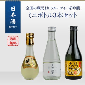 日本酒　飲み比べ　全国の蔵元よりフルーティ系吟醸　ミニボトル3本セット（上善水如／英勲 純米大吟醸／賀茂鶴ゴールド）