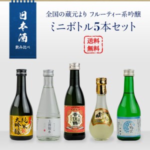 日本酒　飲み比べ　全国の蔵元よりフルーティー系吟醸　ミニボトル5本セット（越乃梅里／上善如水／香住鶴 吟醸純米／英勲 純米大吟醸／