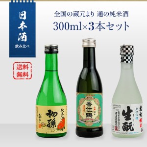 日本酒　飲み比べ　全国の蔵元より　通の純米酒　300ml　3本セット（東北銘醸初孫／大七 爽快冷酒／香住鶴 山廃純米）