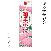 【菊正宗酒造】日本酒　キクマサピン　3L　パック