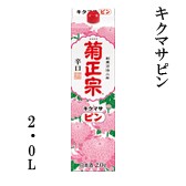 【菊正宗酒造】日本酒　キクマサピン　2L　パック