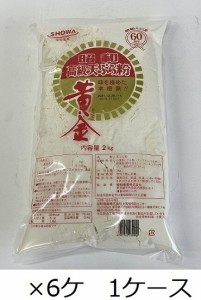 昭和産業 / 黄金天ぷら粉　2kg×6ケ　1ケース　業務用　てんぷら粉