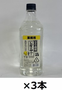 こだわり酒場のレモンサワーの素　1.8L 3本　業務用