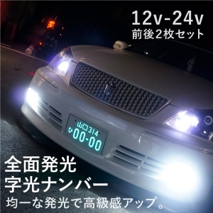 ナンバー フレーム Led 文字の通販 Au Pay マーケット