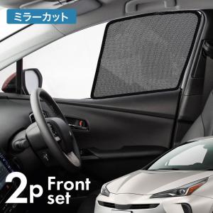 プリウス 50系 前期 後期 サンシェード サイド マグネット メッシュ サイドガラス 車 窓の通販はau Pay マーケット レビューを書いてp5 クロスリンク 商品ロットナンバー