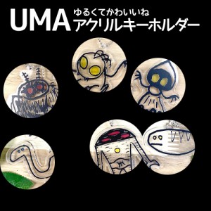 UMA 未確認生物 キーホルダー デザイン ユーマ フラットウッズ・モンスター ＵＭＡグッズ アクリル アクキー チャーム キーリング 未確認