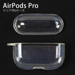airpods pro ケース TPU カバー エアポッズプロ ケース イヤホン 収納 ワイヤレス充電 Qi充電 シンプル
