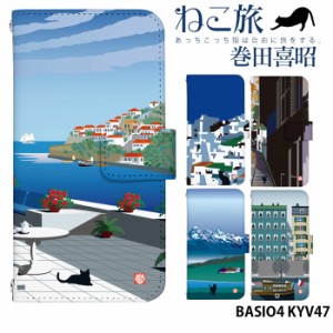 BASIO4 KYV47 ケース 手帳型 ベイシオ4 カバー デザイン かわいい ねこ旅 巻田喜昭 adbox