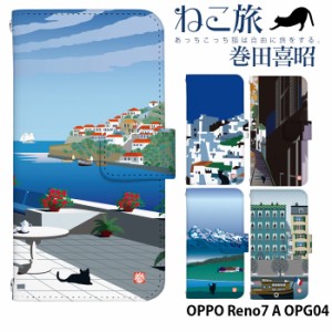 OPPO Reno7 A OPG04 ケース 手帳型 オッポ レノ7a reno7a カバー デザイン かわいい ねこ旅 巻田喜昭 adbox