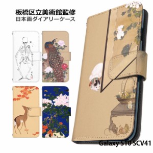 Galaxy S10 SCV41 ケース 手帳型 ギャラクシーエス10 カバー デザイン 日本画 板橋区立美術館 キレイ