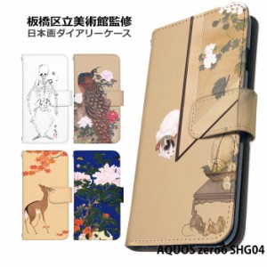 AQUOS zero6 SHG04 ケース 手帳型 アクオスゼロ6 カバー デザイン 日本画 板橋区立美術館 キレイ