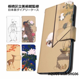 AQUOS wish SHG06 ケース 手帳型 アクオス ウィッシュ カバー デザイン 日本画 板橋区立美術館 キレイ