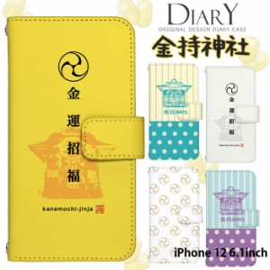 iPhone 12 6.1inch ケース 手帳型 デザイン 金持神社