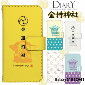 Galaxy S10 SCV41 ケース 手帳型 ギャラクシーエス10 カバー デザイン 金持神社