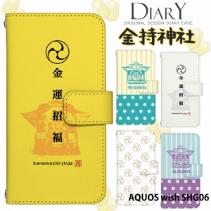 AQUOS wish SHG06 ケース 手帳型 アクオス ウィッシュ カバー デザイン 金持神社