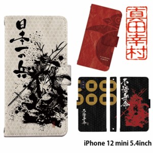 iPhone 12 mini 5.4inch ケース 手帳型 デザイン シンプル 真田幸村