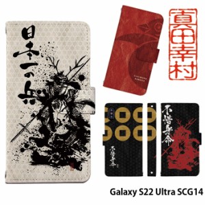 Galaxy S22 Ultra SCG14 ケース 手帳型 ギャラクシーs22 ウルトラ カバー デザイン かわいい シンプル 真田幸村