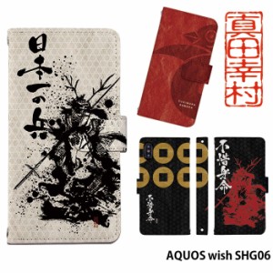 AQUOS wish SHG06 ケース 手帳型 アクオス ウィッシュ カバー デザイン かわいい シンプル 真田幸村