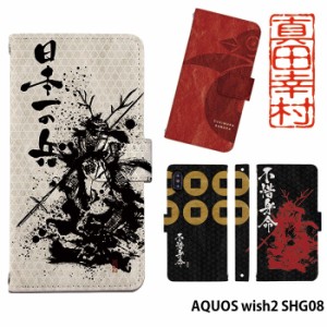 AQUOS wish2 SHG08 ケース 手帳型 アクオスウイッシュ2 カバー デザイン かわいい シンプル 真田幸村