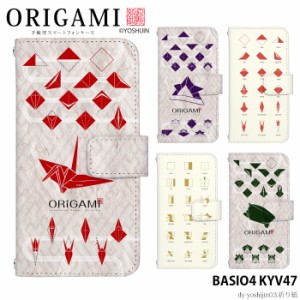 BASIO4 KYV47 ケース 手帳型 ベイシオ4 カバー デザイン かわいい シンプル ORiGAMi yoshijin