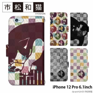 iPhone 12 Pro 6.1inch ケース 手帳型 デザイン市松和猫 yoshijin