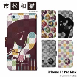 iPhone 13 Pro Max ケース 手帳型 iPhone13 Pro Max アイフォン13 プロマックス カバー デザイン 猫 yoshijin 猫 市松 和 動物 アニマル