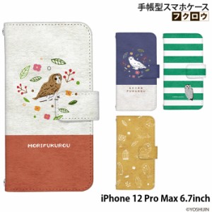 iPhone 12 Pro Max 6.7inch ケース 手帳型 デザイン フクロウ yoshijin