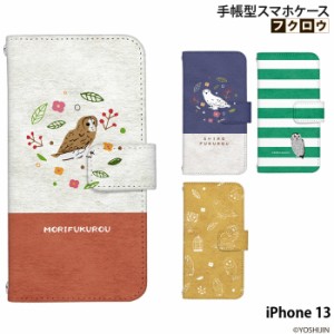 iPhone 13 ケース 手帳型 iPhone13 アイフォン13 カバー デザイン フクロウ yoshijin アニマル 動物 どうぶつ