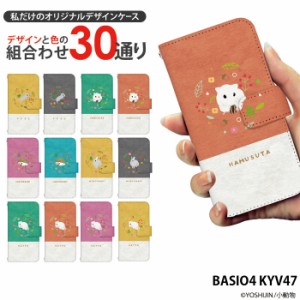 BASIO4 KYV47 ケース 手帳型 ベイシオ4 カバー デザイン 小動物 yoshijin