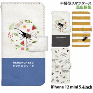 iPhone 12 mini 5.4inch ケース 手帳型 デザイン 昆虫採集 yoshijin